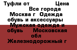 Туфли от Tervolina › Цена ­ 3 000 - Все города, Москва г. Одежда, обувь и аксессуары » Мужская одежда и обувь   . Московская обл.,Железнодорожный г.